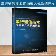 《正版圖書<串行通信技術(shù) 面向嵌入式系統(tǒng)開發(fā)>——通信協(xié)議、組網(wǎng)技術(shù)與串口服務(wù)器設(shè)計(jì)全解析》